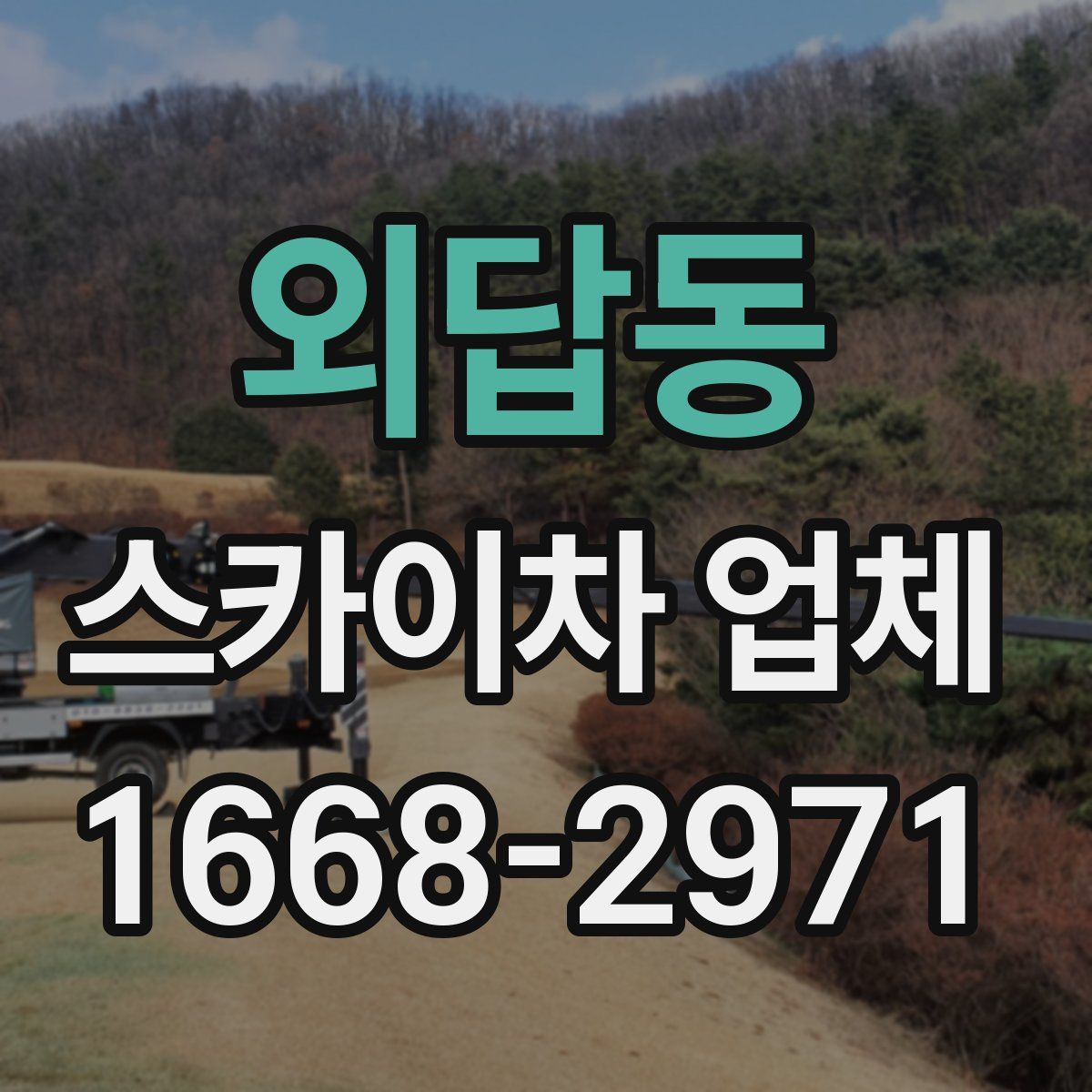 외답동 스카이차 업체