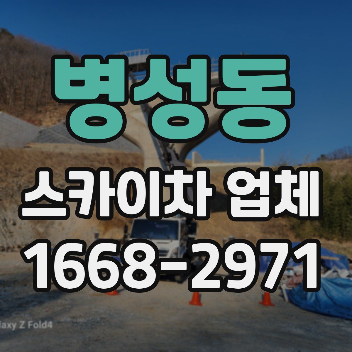 병성동 스카이차 업체