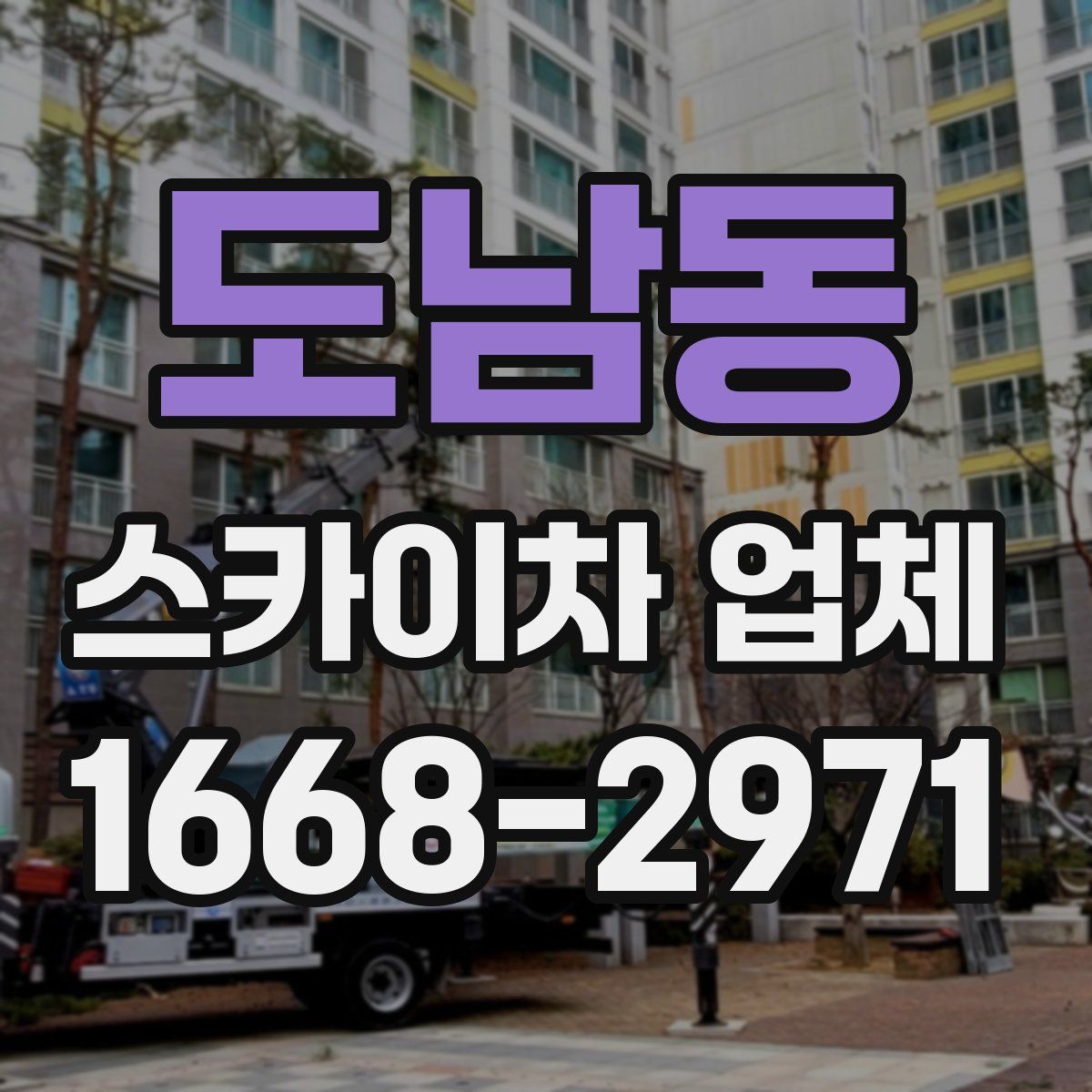 도남동 스카이차 업체
