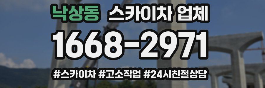 낙상동 스카이차 업체