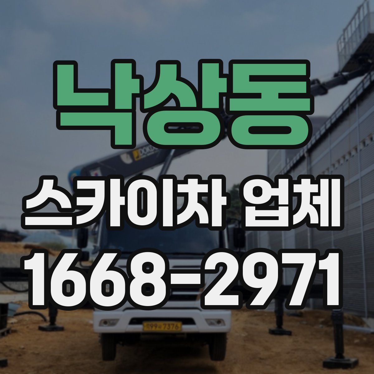낙상동 스카이차 업체