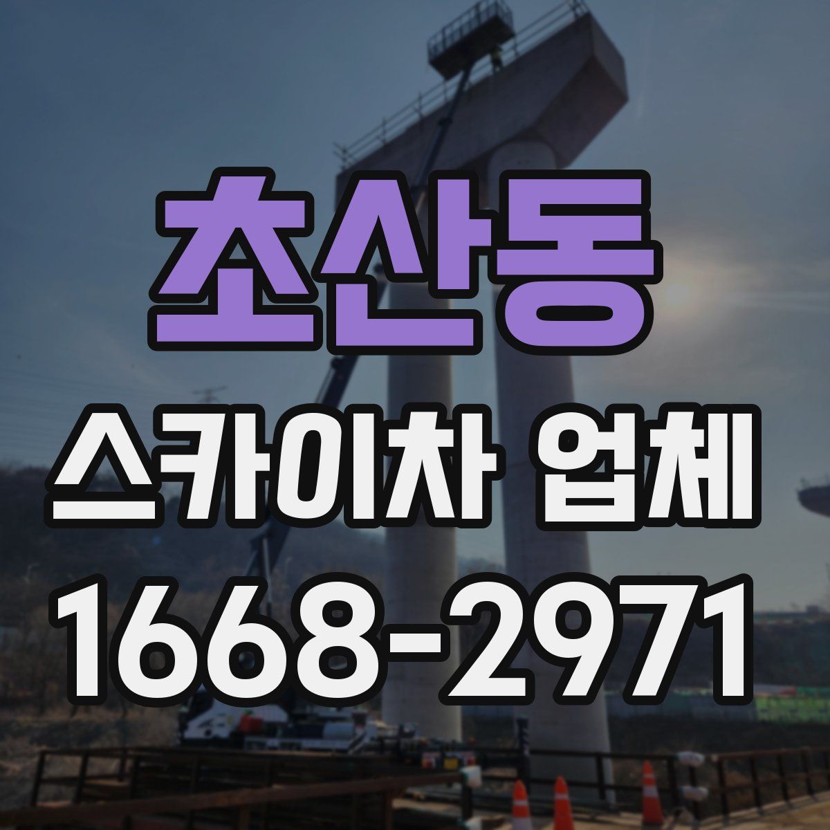 초산동 스카이차 업체