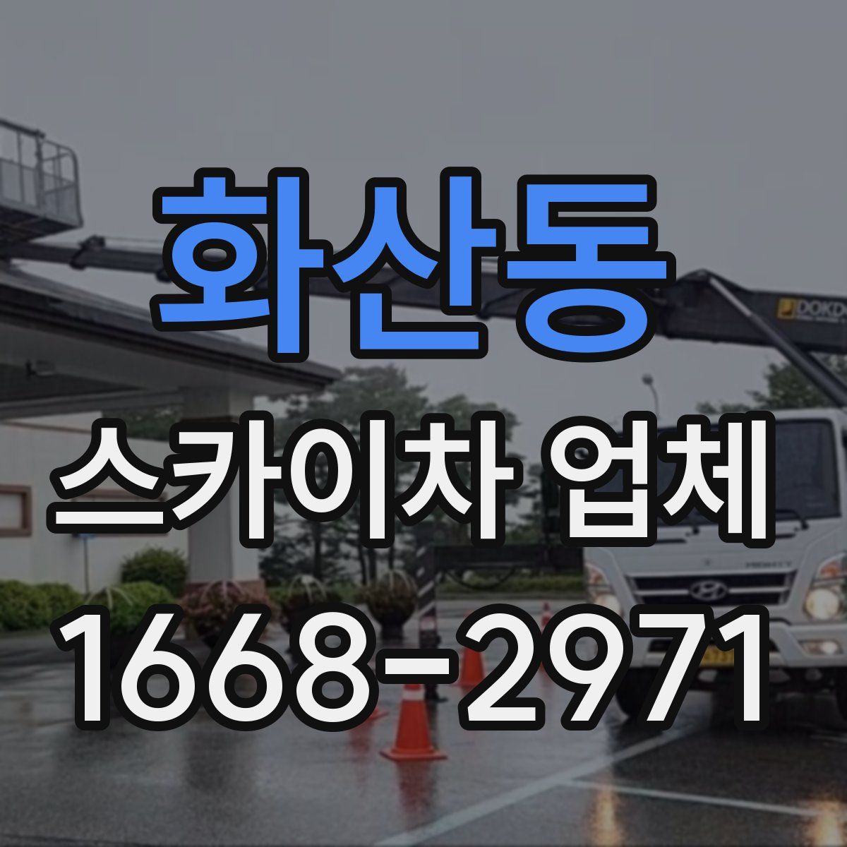 화산동 스카이차 업체