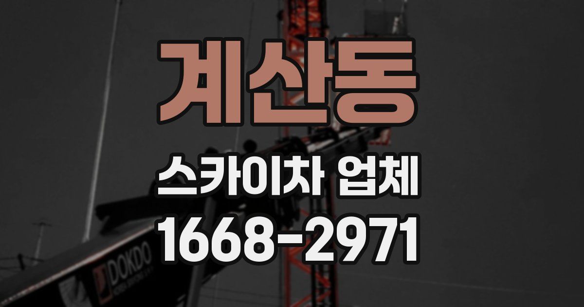 계산동 스카이차 업체