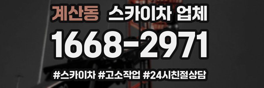 계산동 스카이차 업체