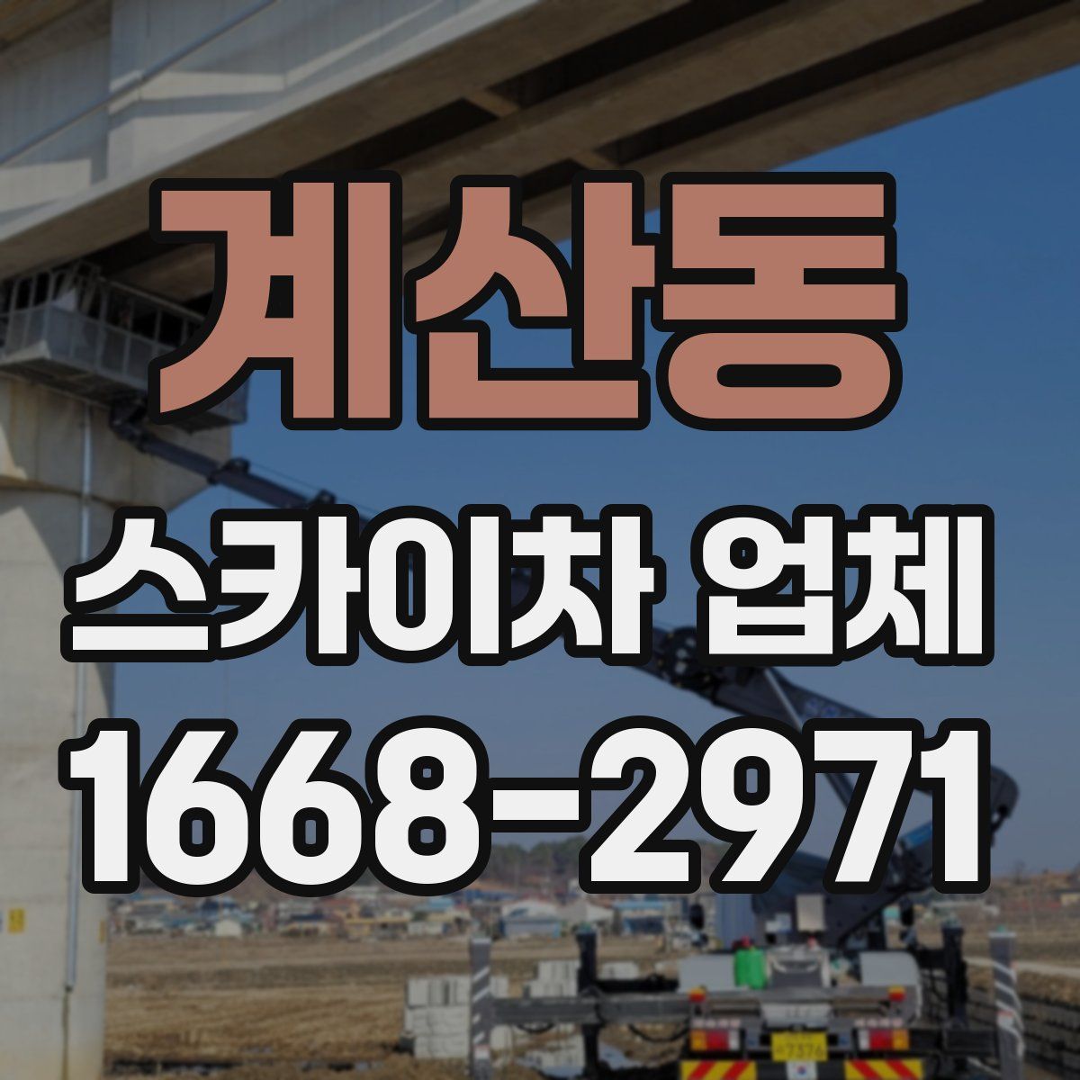 계산동 스카이차 업체