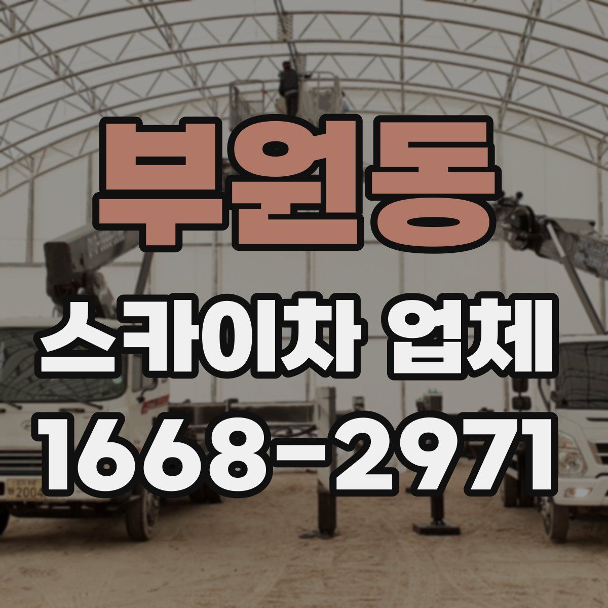 부원동 스카이차 업체