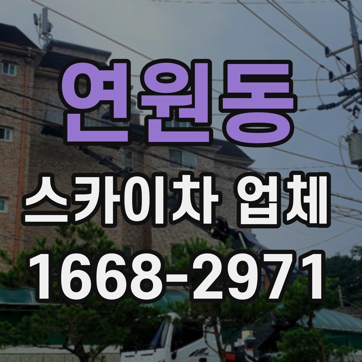 연원동 스카이차 업체 선택 시 작업 높이와 범위 확인