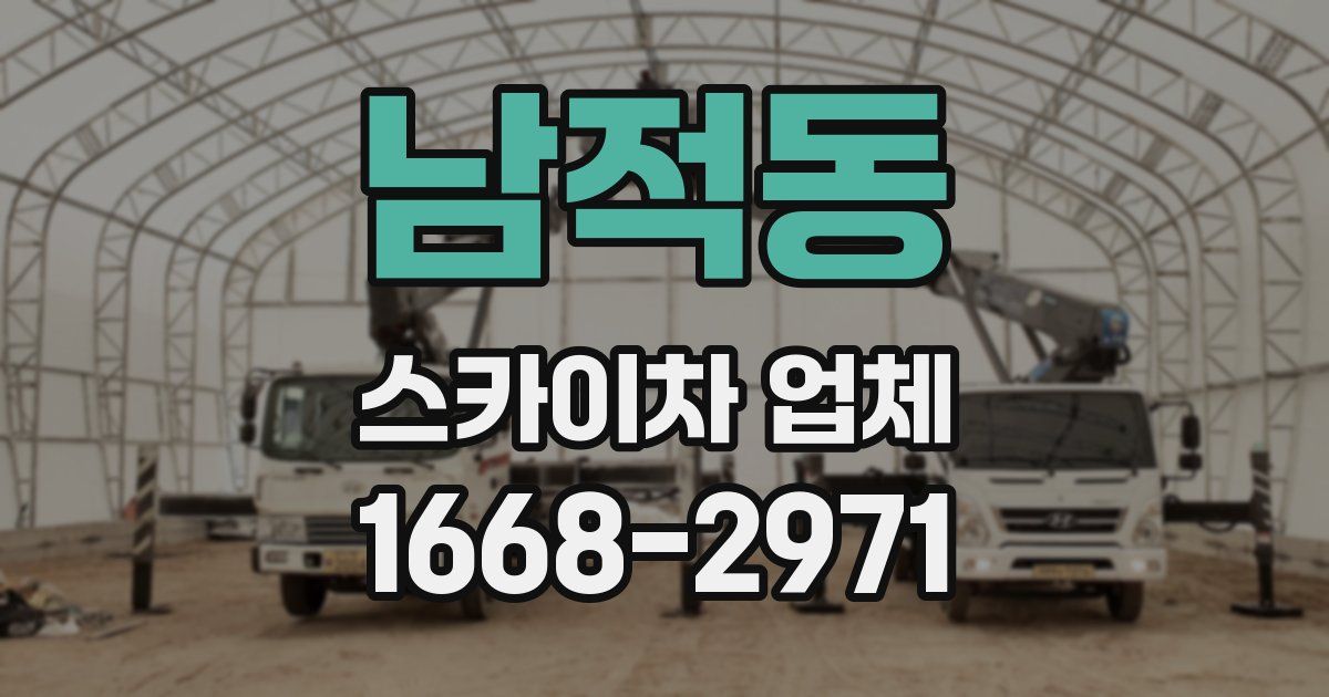 남적동 스카이차 업체