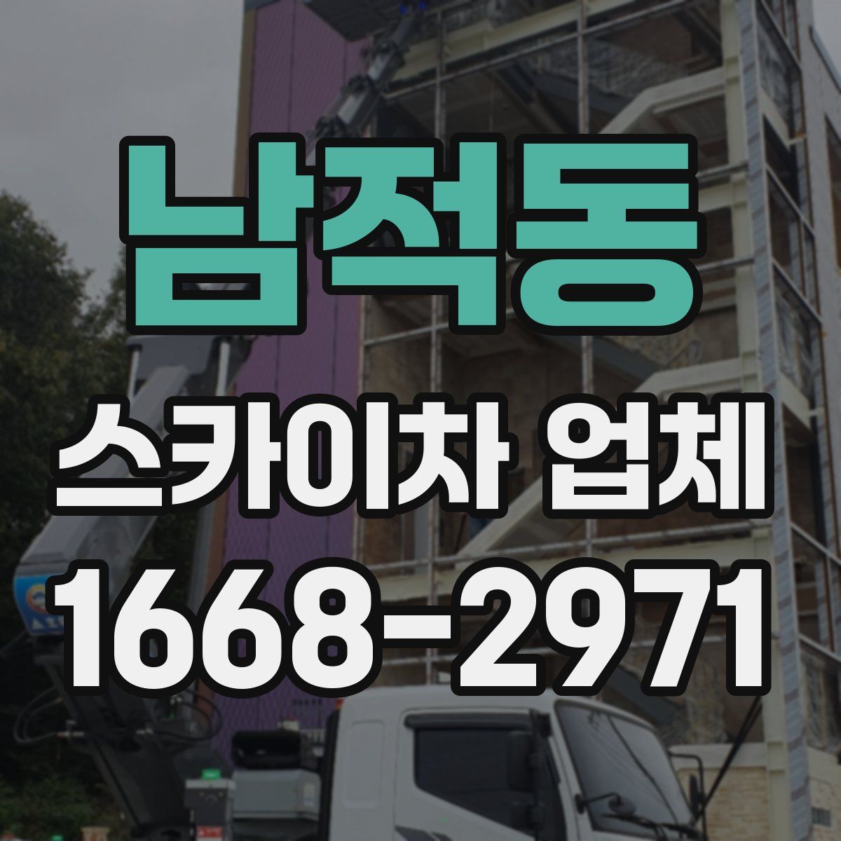 남적동 스카이차 업체