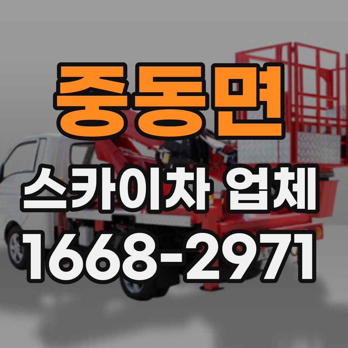 중동면 스카이차 업체
