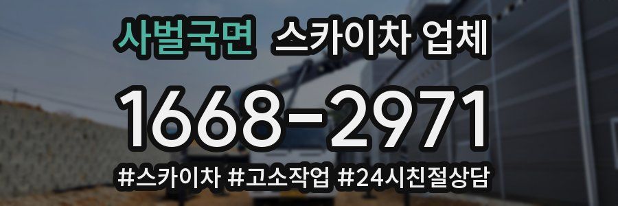 사벌국면 스카이차 업체