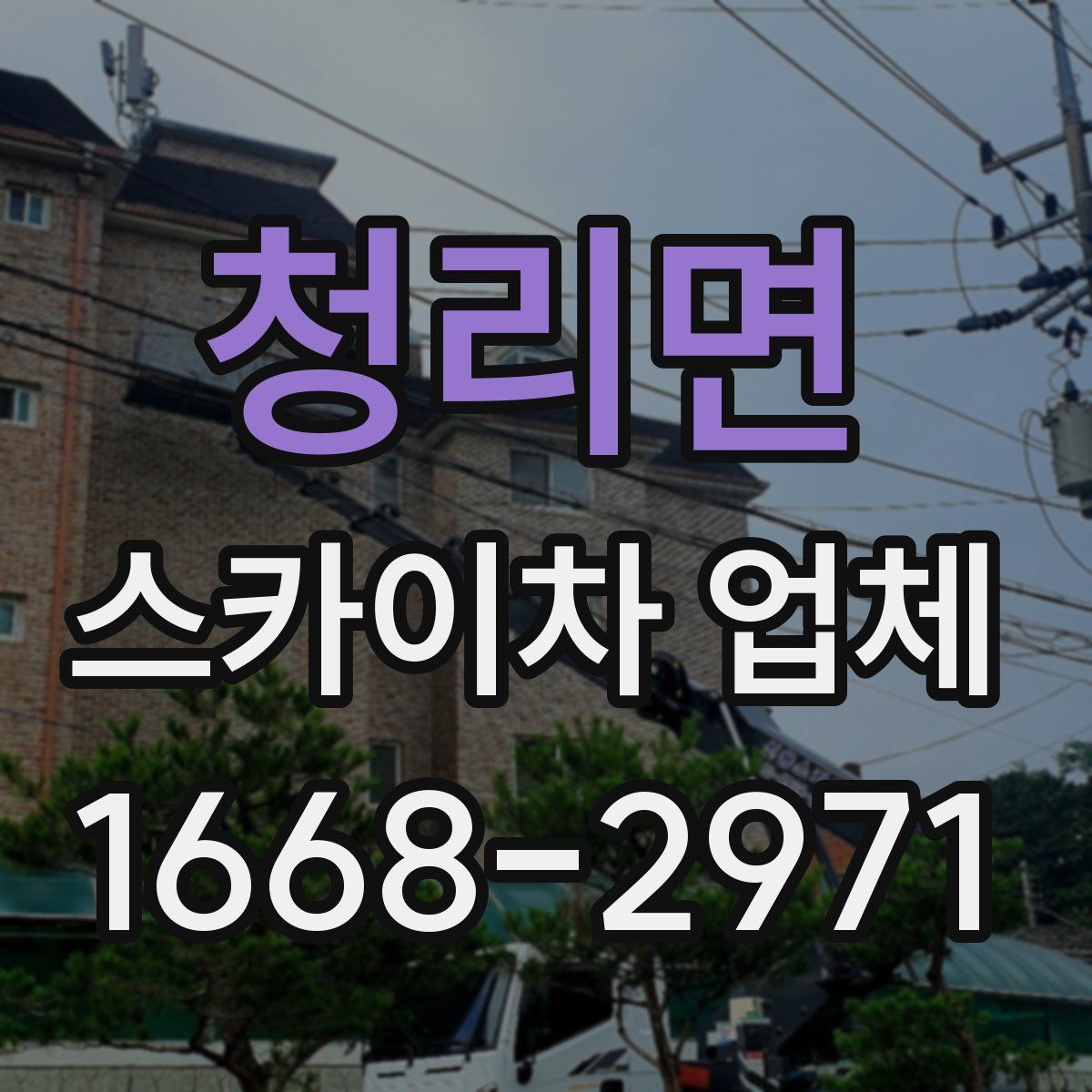 청리면 스카이차 업체