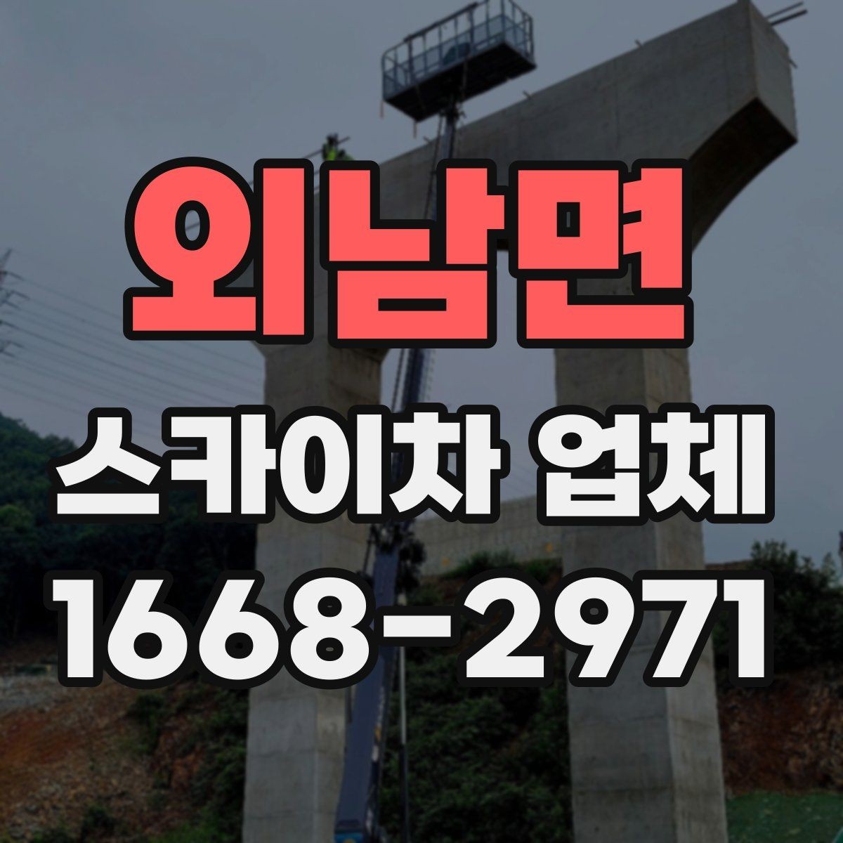 외남면 스카이차 업체 이용 시 작업 환경에 맞는 선택 기준