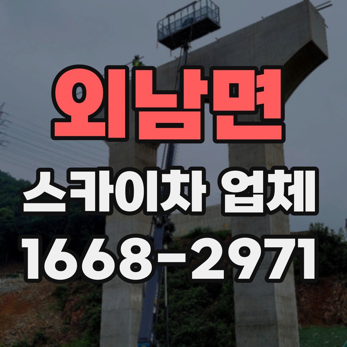외남면 스카이차 업체