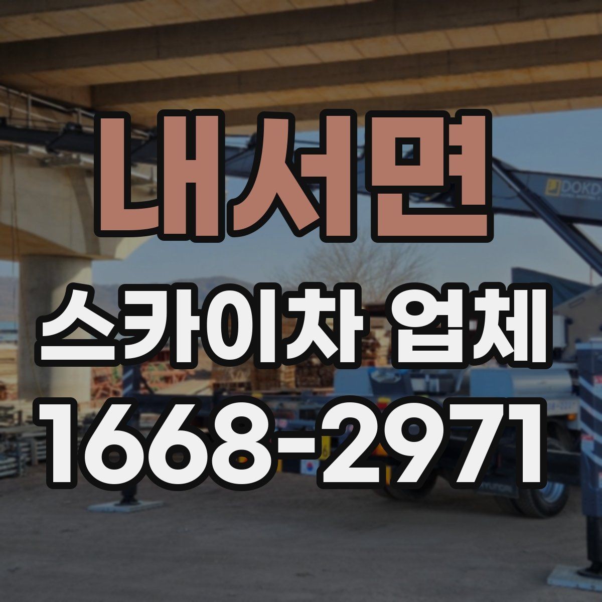 내서면 스카이차 업체 작업 의뢰 전 사진으로 전달하면 좋은 정보