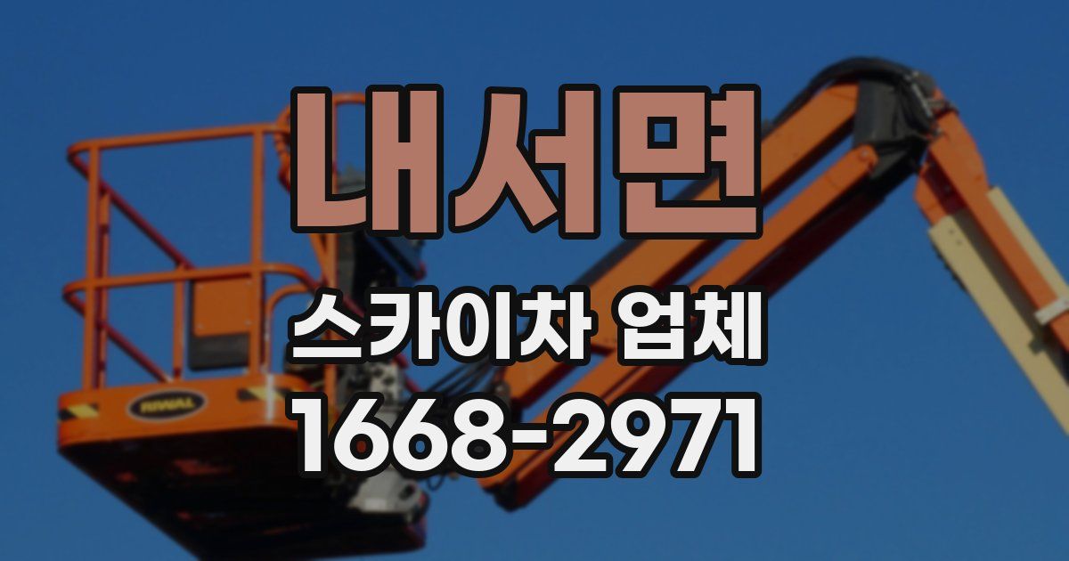 내서면 스카이차 업체