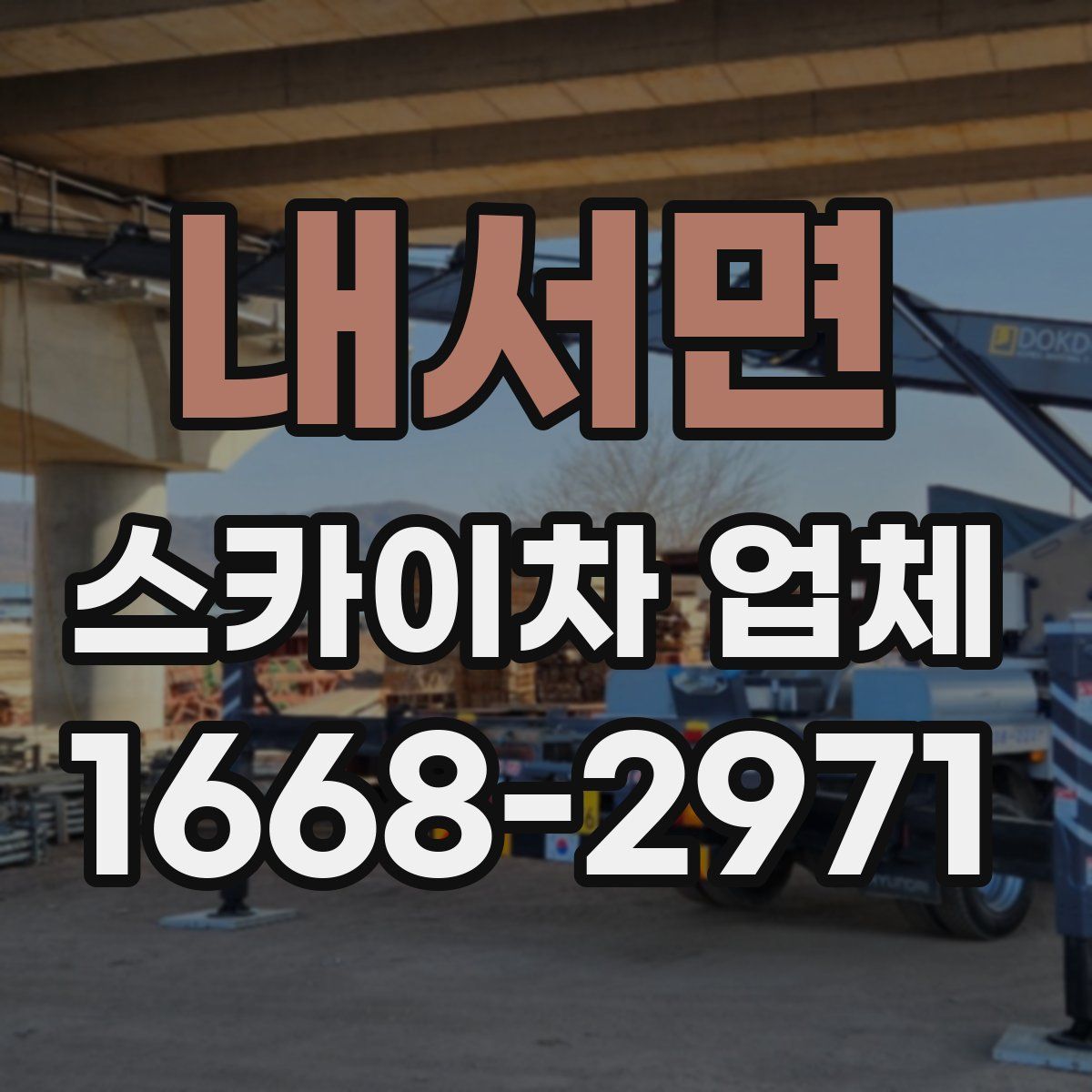 내서면 스카이차 업체