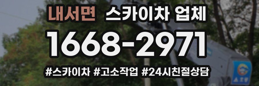 내서면 스카이차 업체