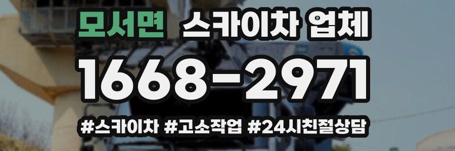 모서면 스카이차 업체