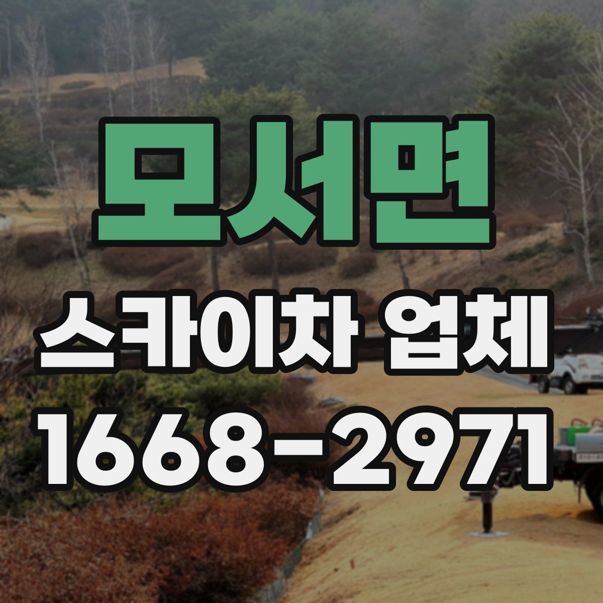 모서면 스카이차 업체