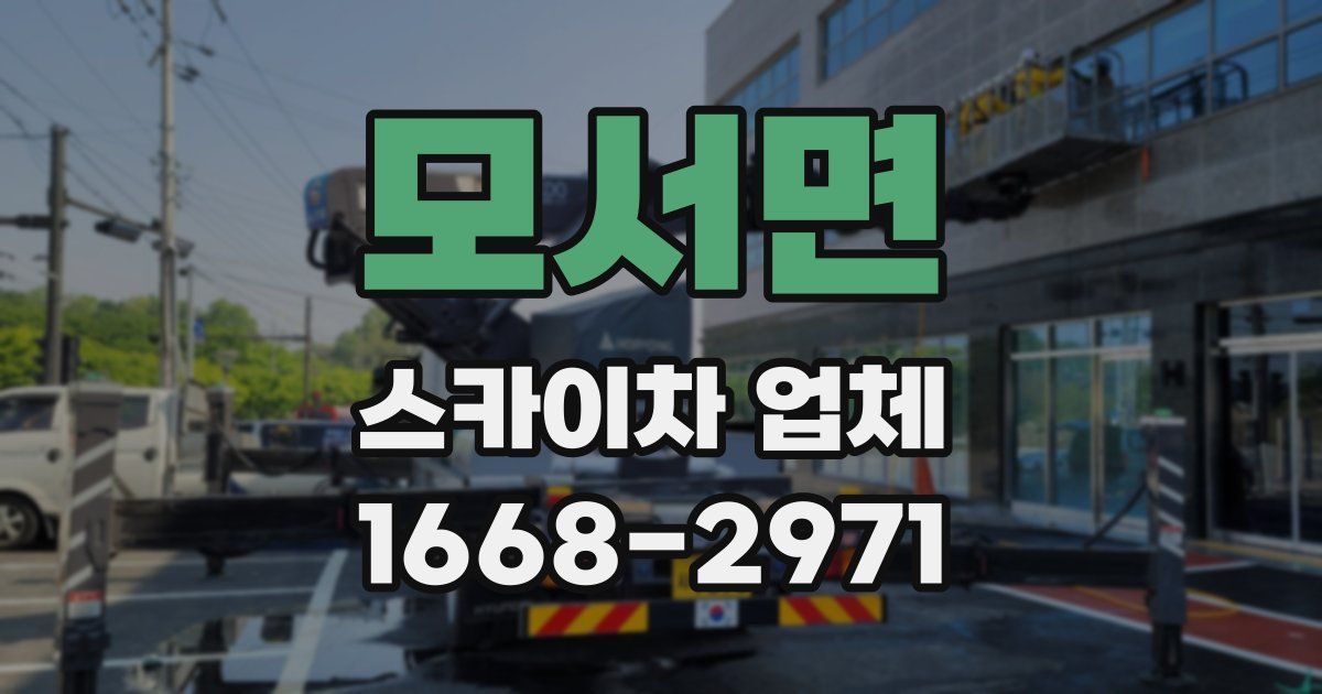 모서면 스카이차 업체