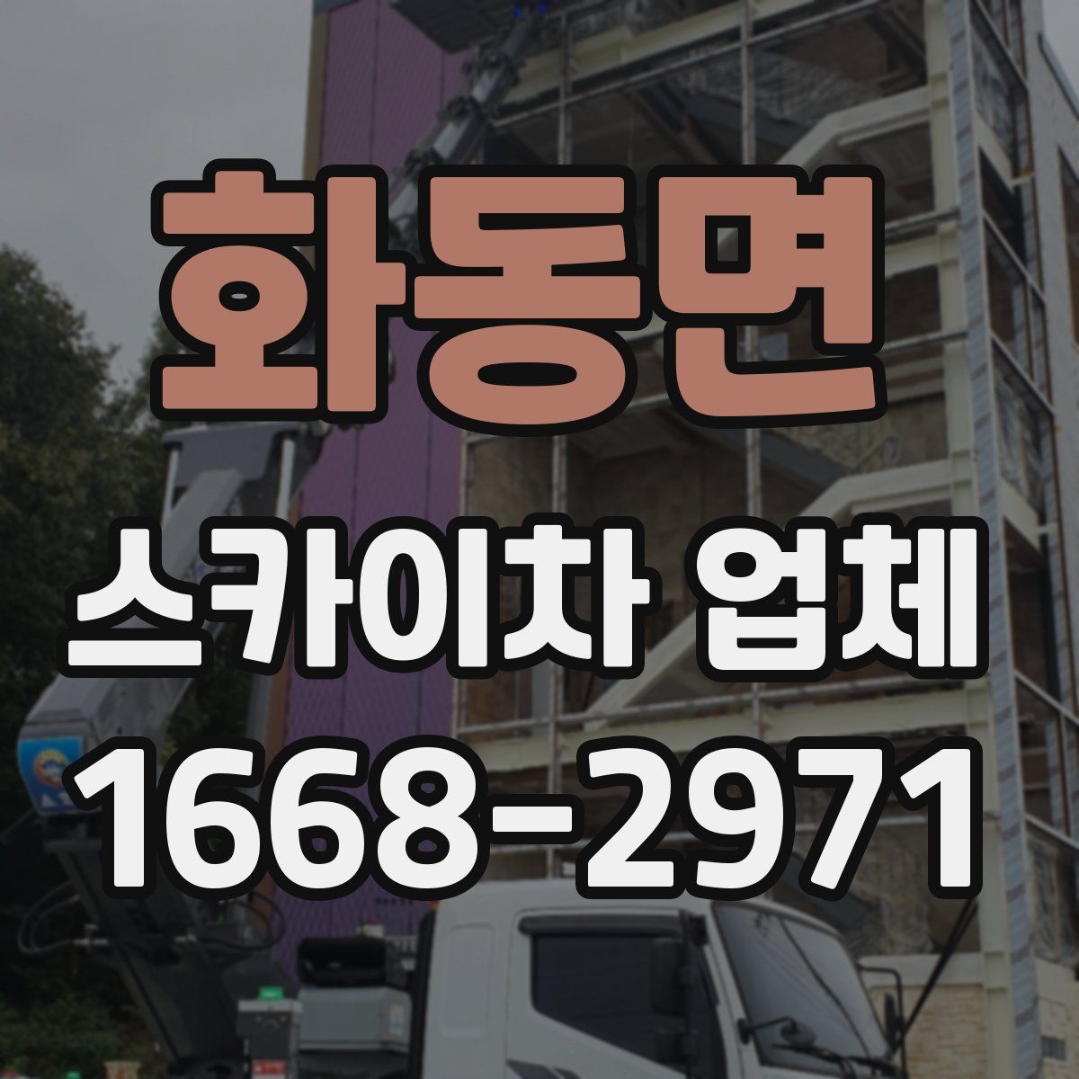화동면 스카이차 업체