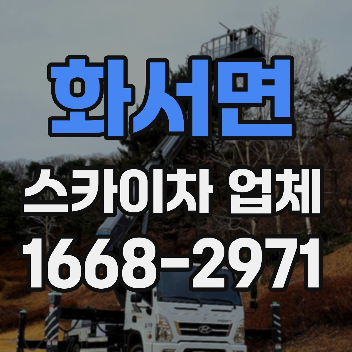 화서면 스카이차 업체