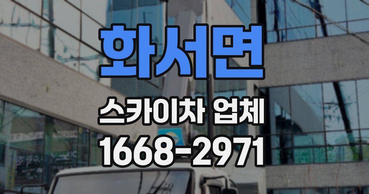 화서면 스카이차 업체