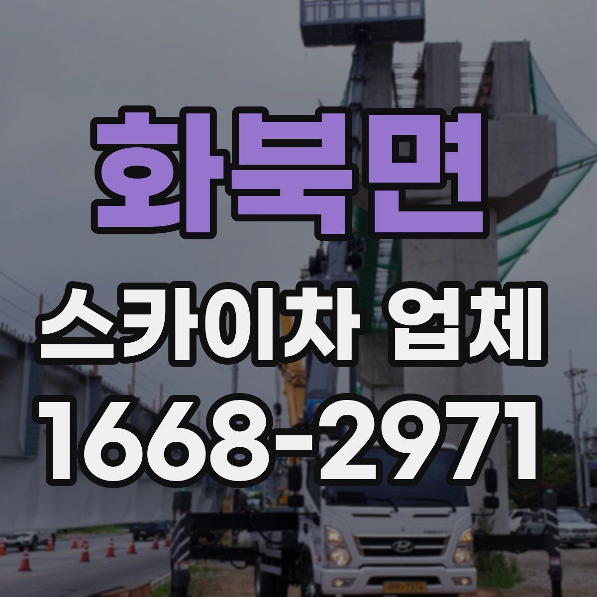 화북면 스카이차 업체