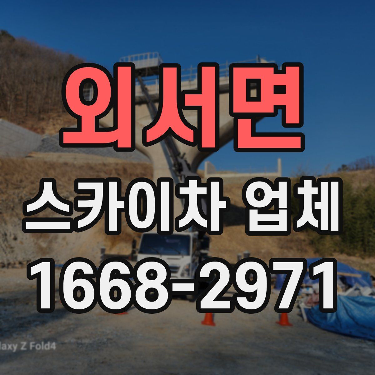 외서면 스카이차 업체