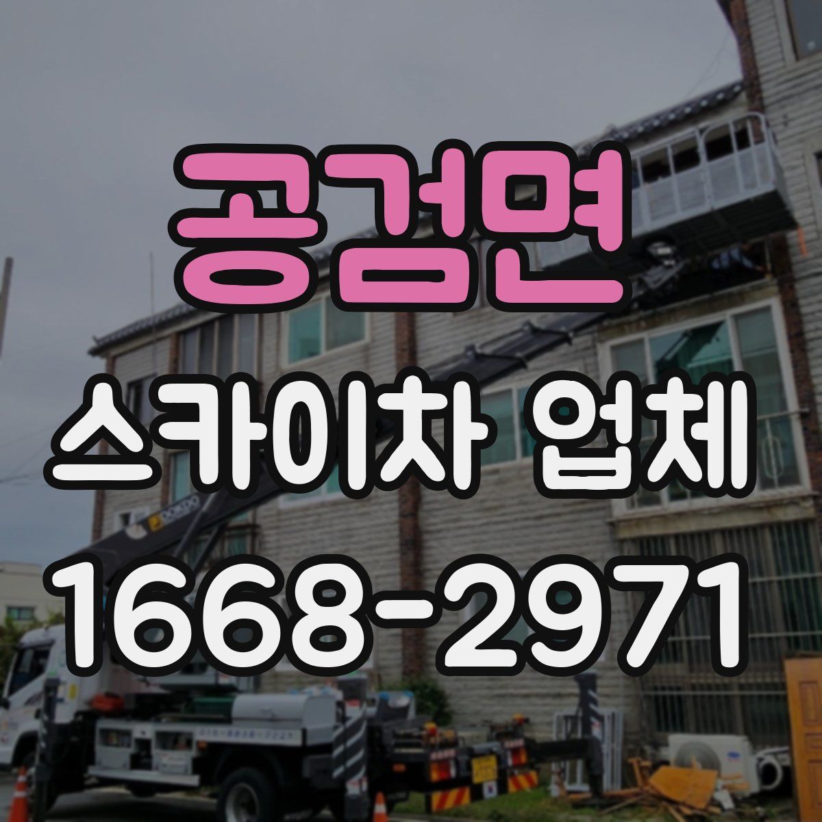 공검면 스카이차 업체