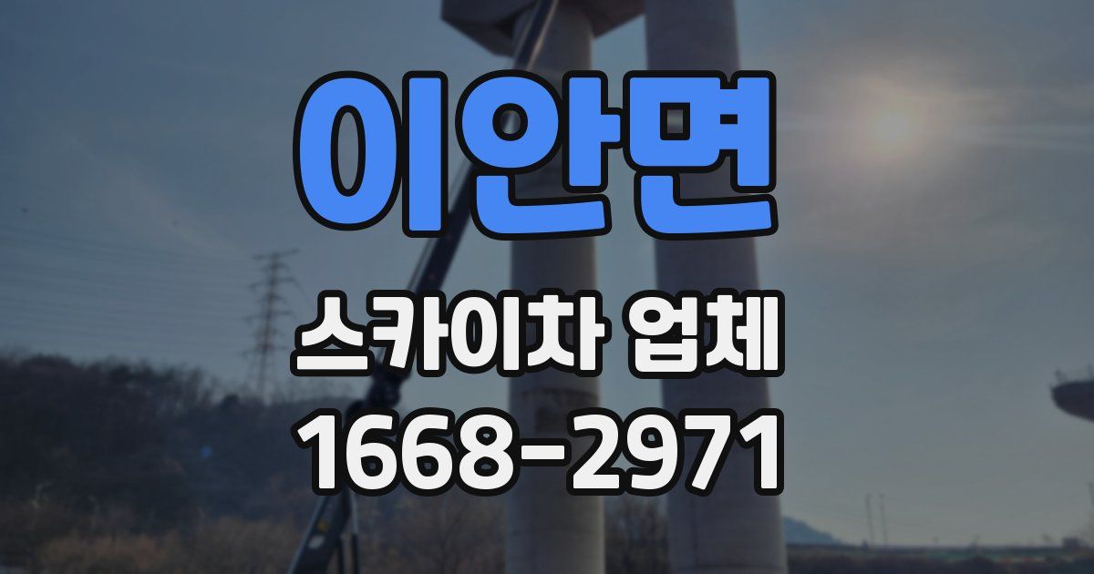 이안면 스카이차 업체