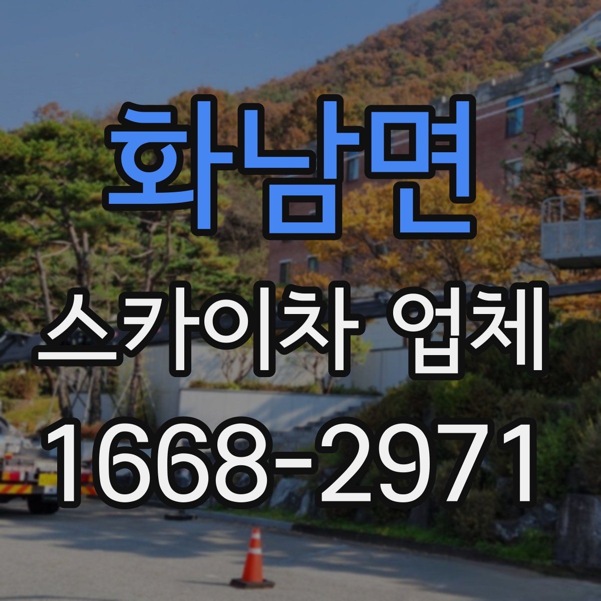 화남면 스카이차 업체