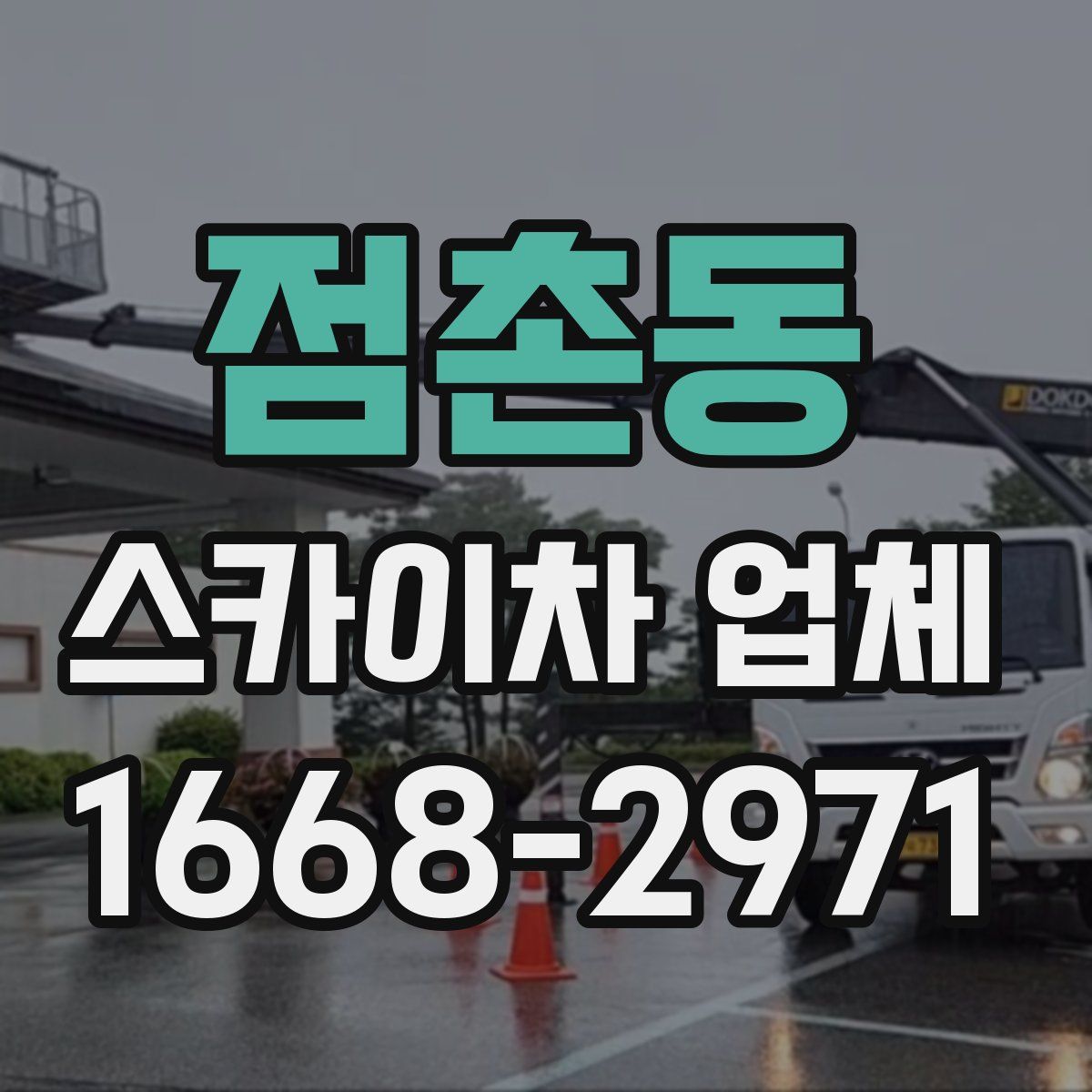 점촌동 스카이차 업체