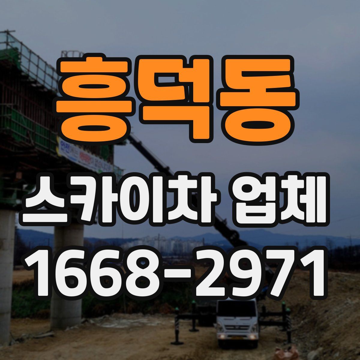 흥덕동 스카이차 업체