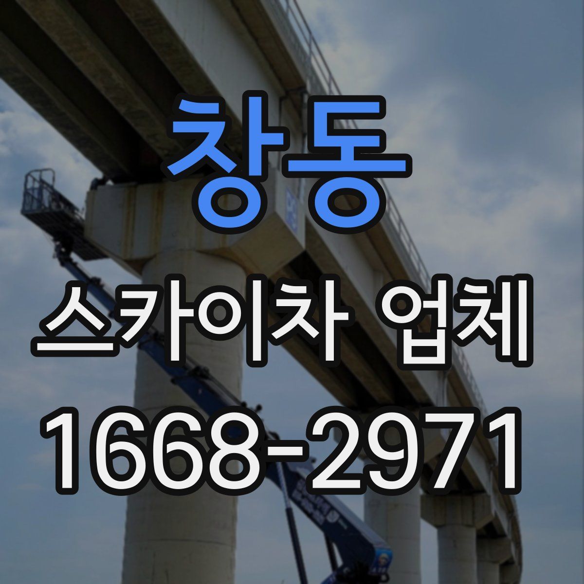 창동 스카이차 업체