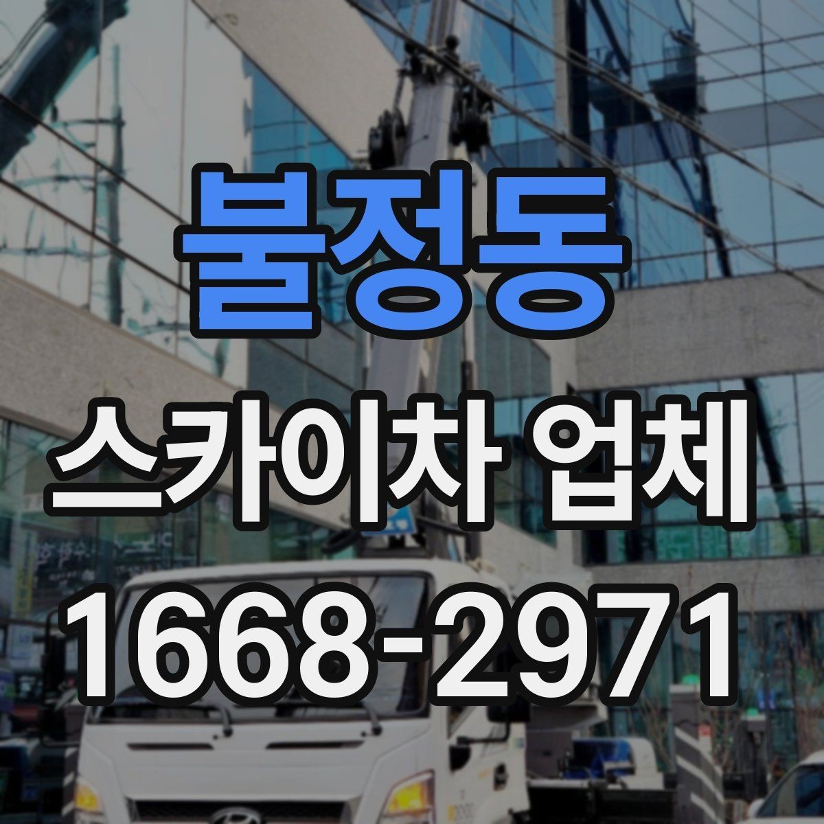 불정동 스카이차 업체 이용 사례로 보는 작업 준비