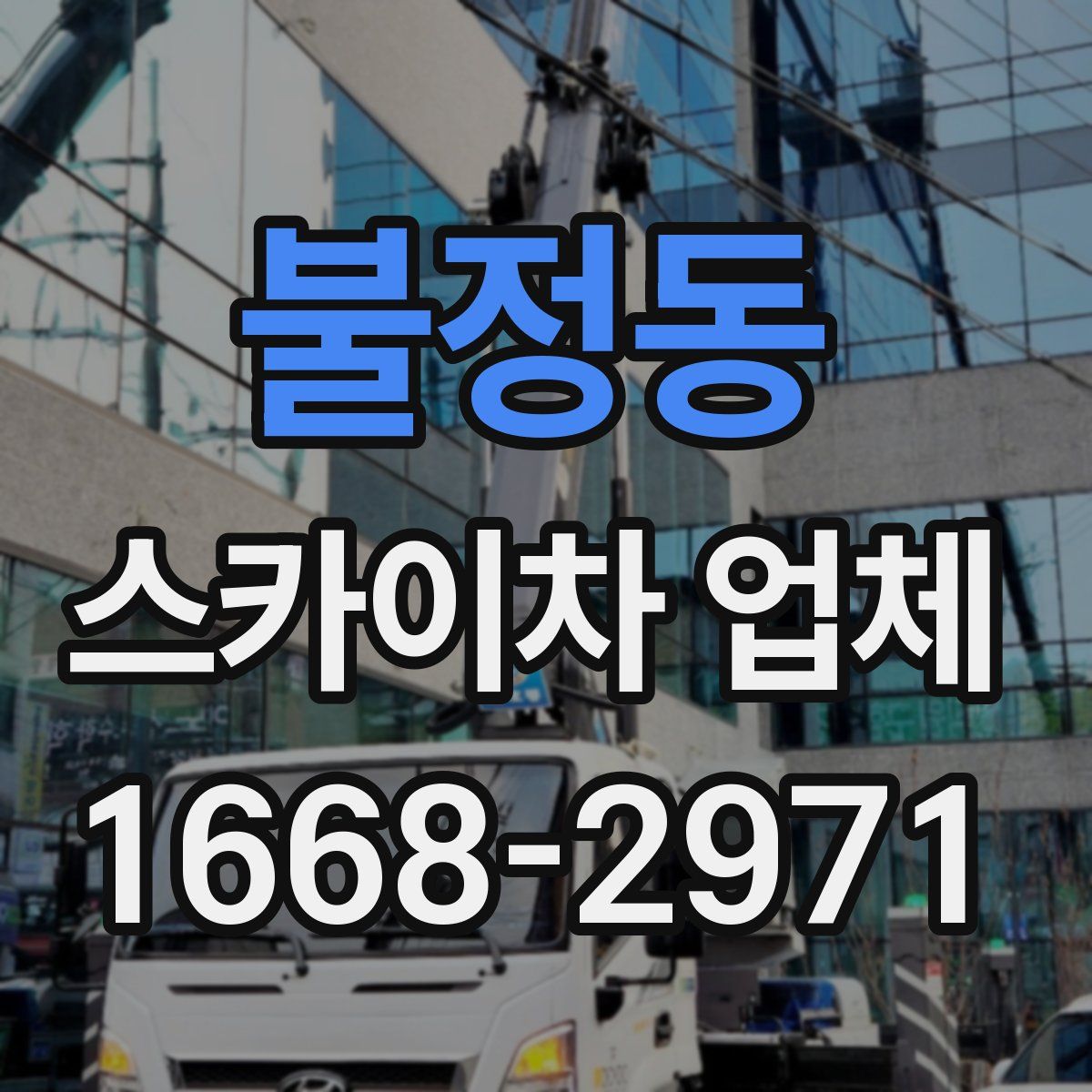 불정동 스카이차 업체