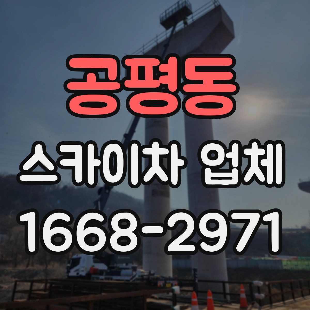 공평동 스카이차 업체