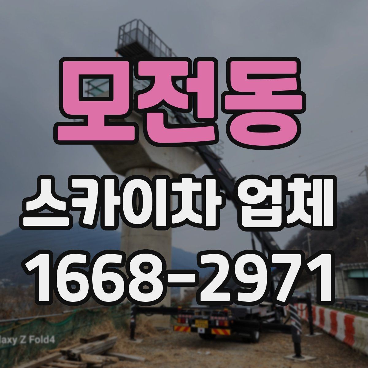 모전동 스카이차 업체 상담 전에 정리하면 좋은 정보