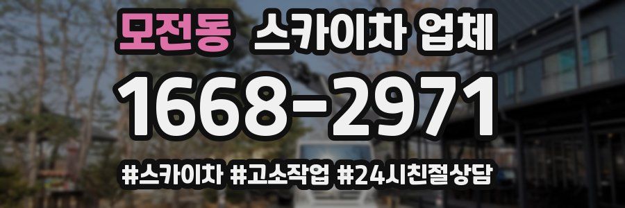 모전동 스카이차 업체