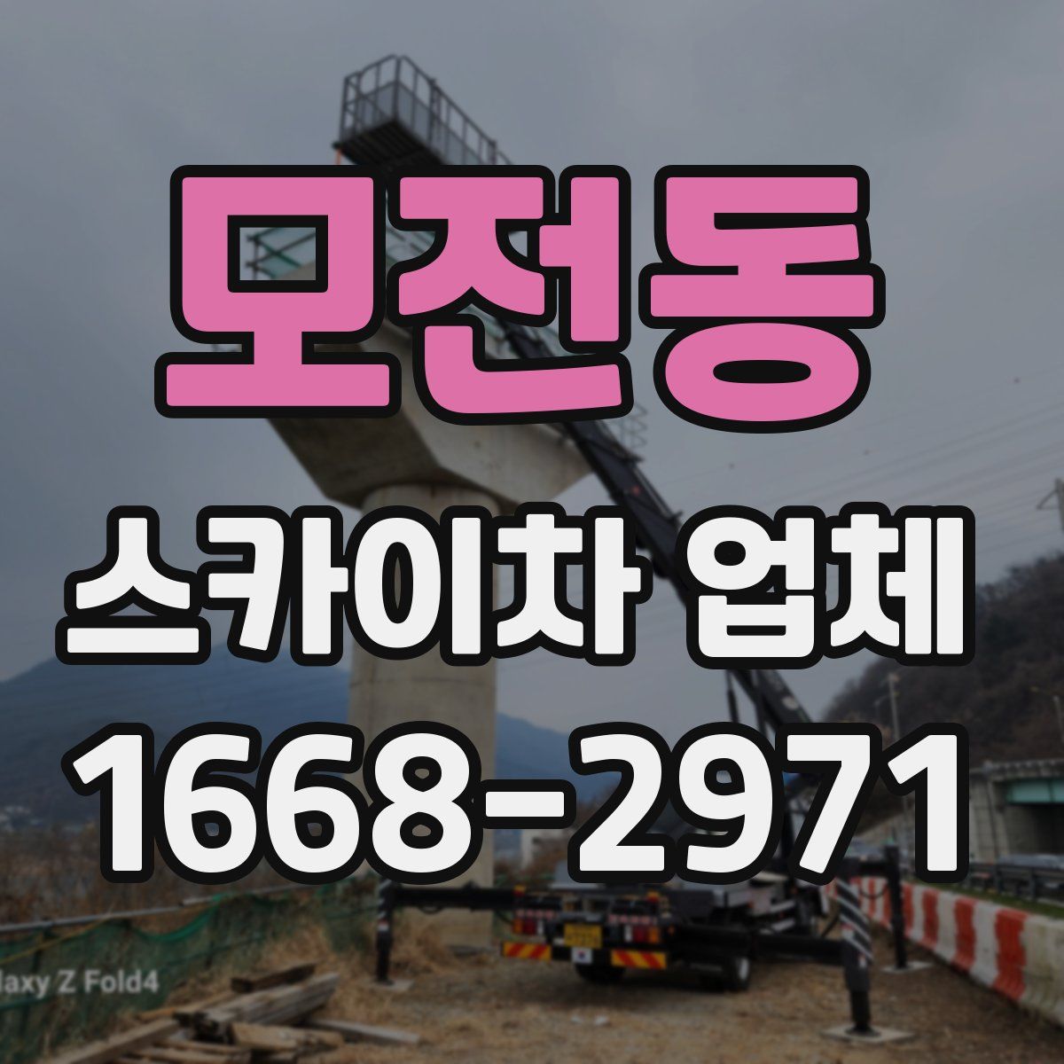 모전동 스카이차 업체