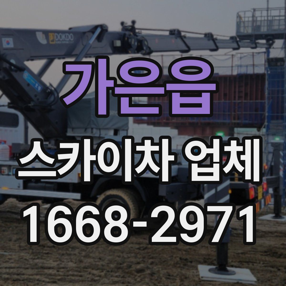 가은읍 스카이차 업체