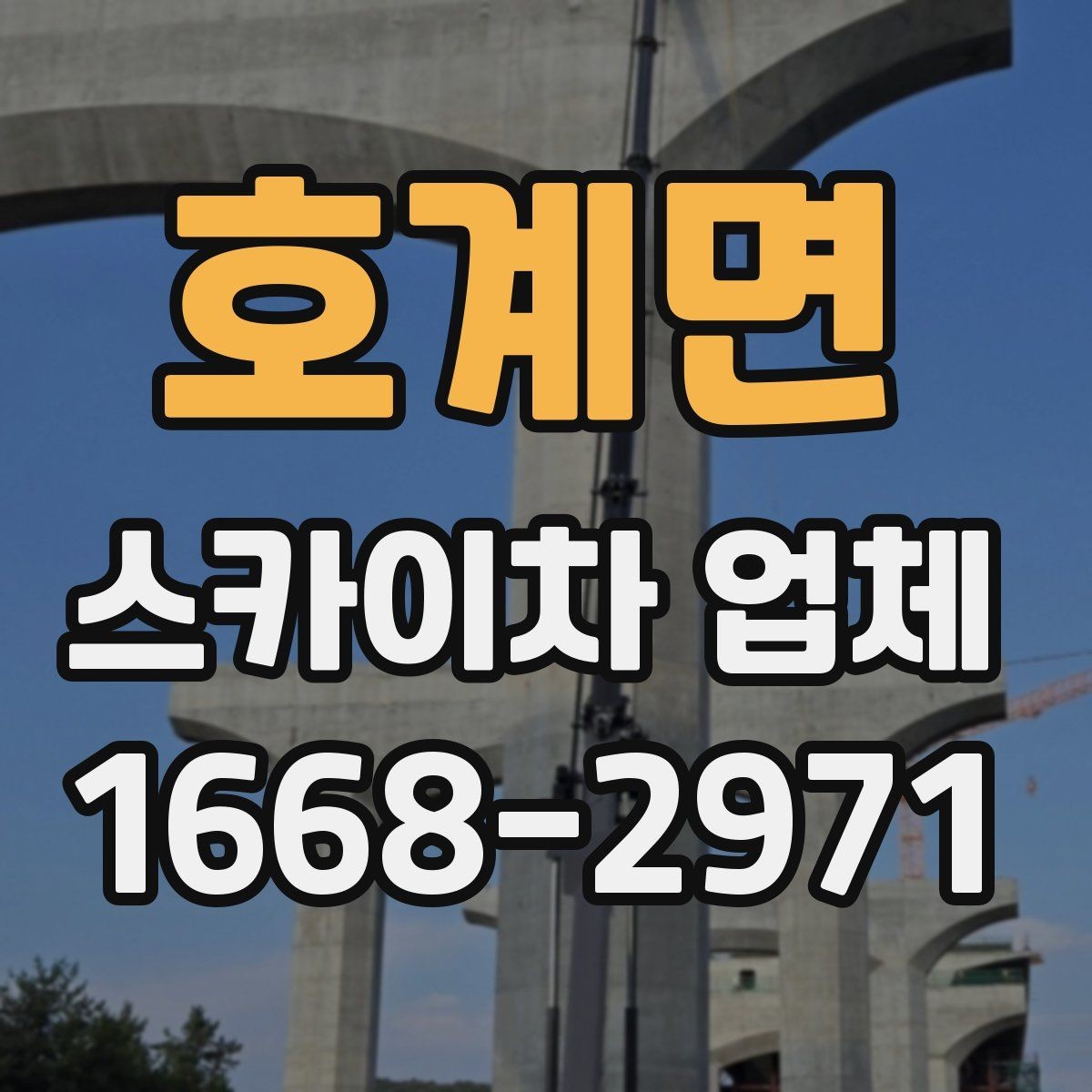 호계면 스카이차 업체 이용 경험이 중요한 이유