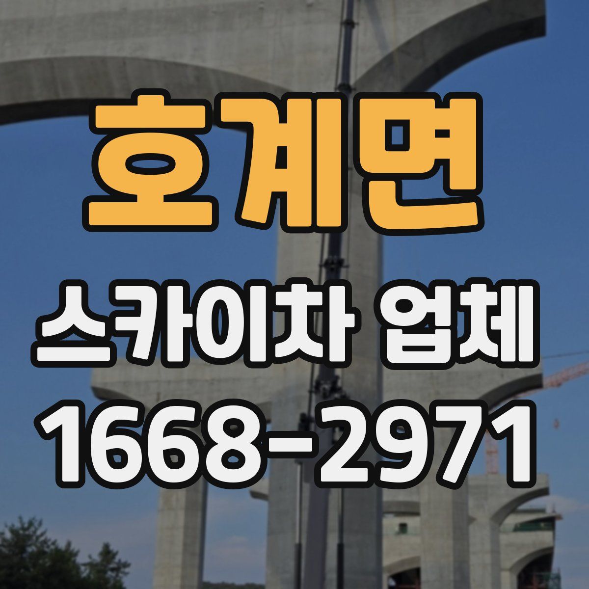 호계면 스카이차 업체