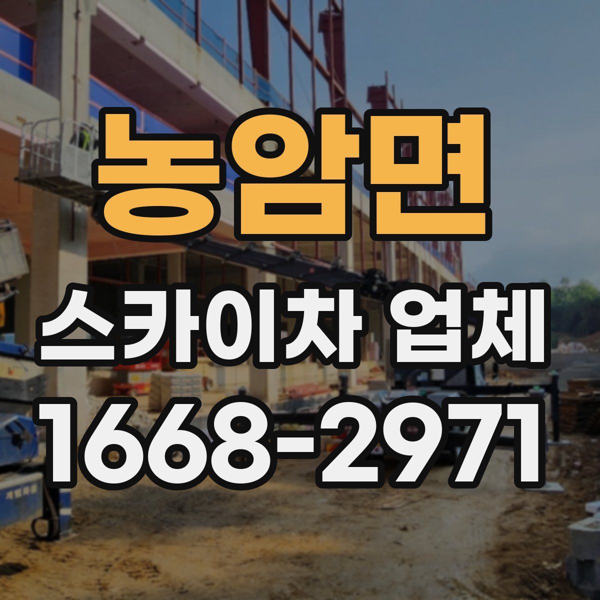농암면 스카이차 업체