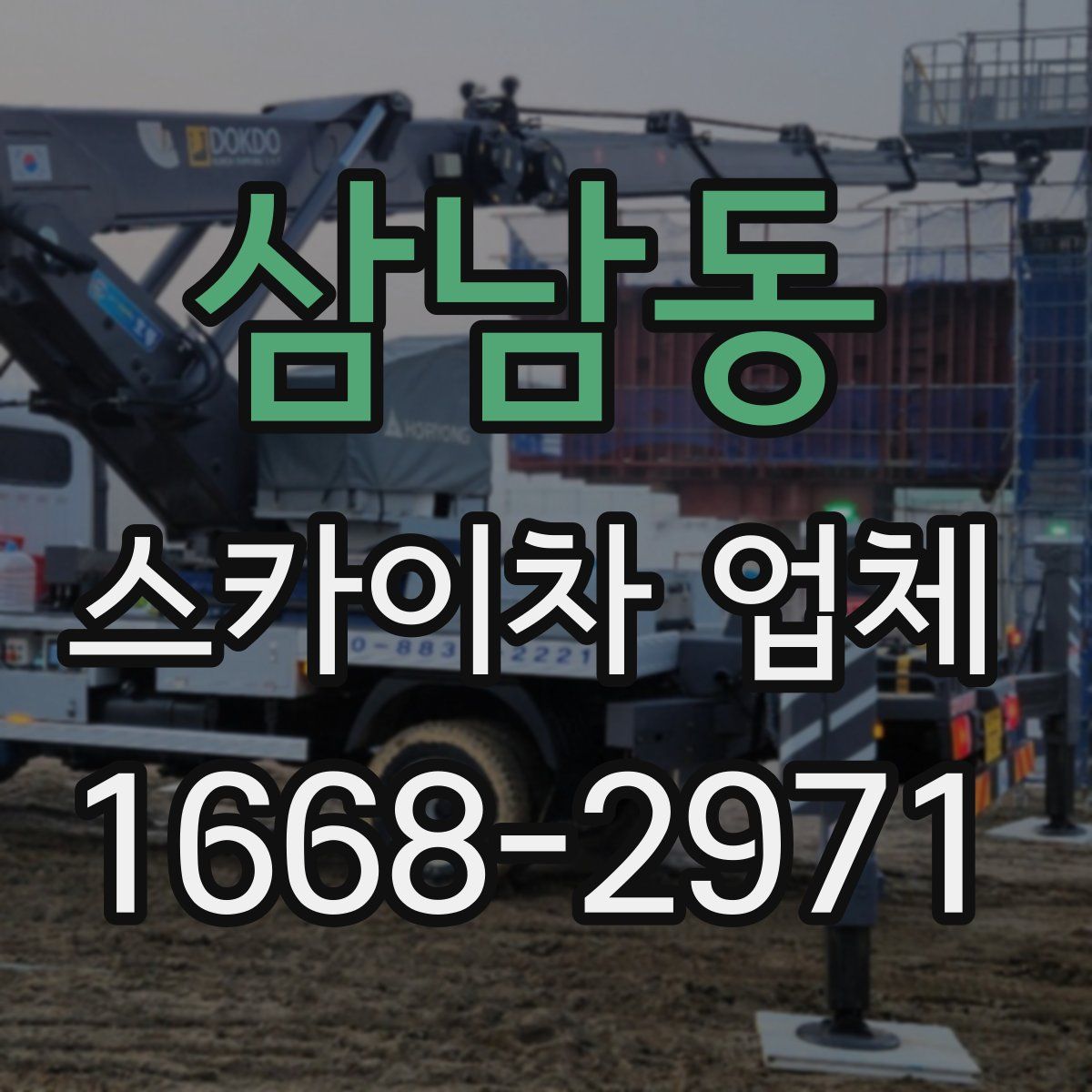 삼남동 스카이차 업체