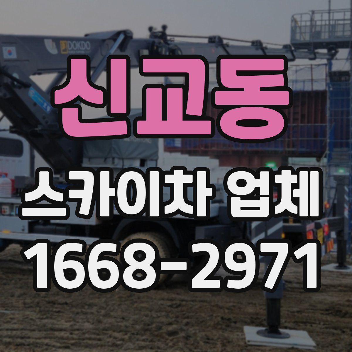 신교동 스카이차 업체