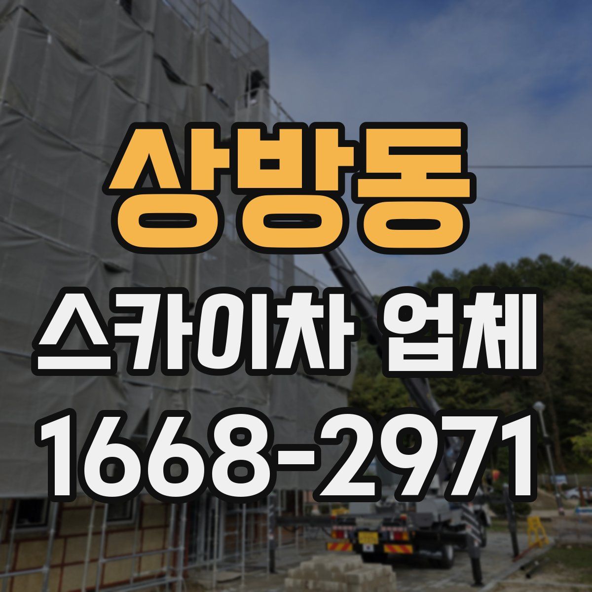 상방동 스카이차 업체